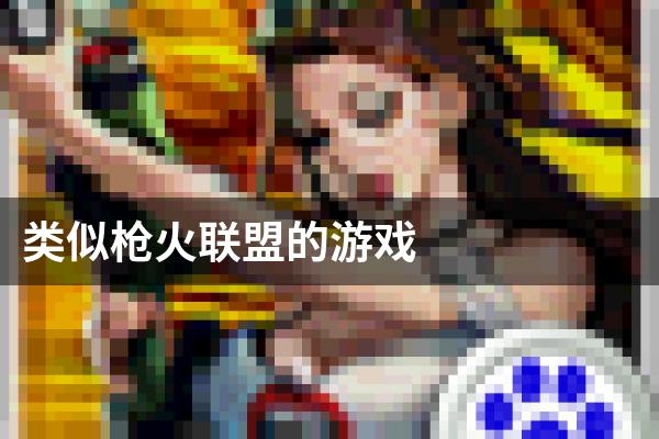 类似枪火联盟的游戏