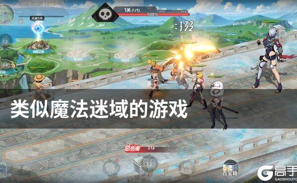 类似魔法迷域的游戏