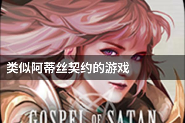 类似阿蒂丝契约的游戏