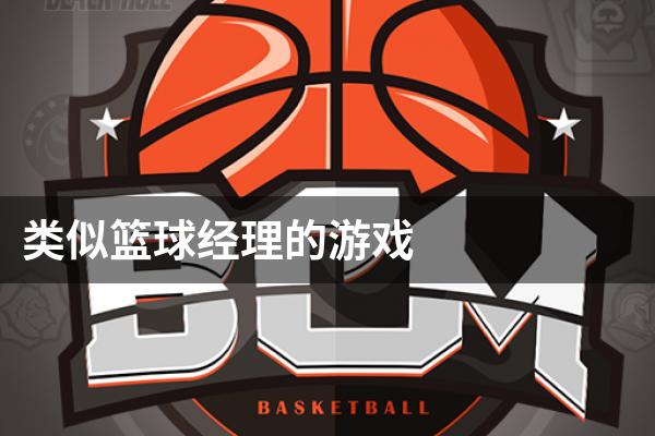 类似篮球经理的游戏