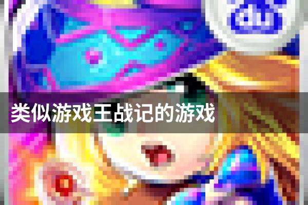 类似游戏王战记的游戏