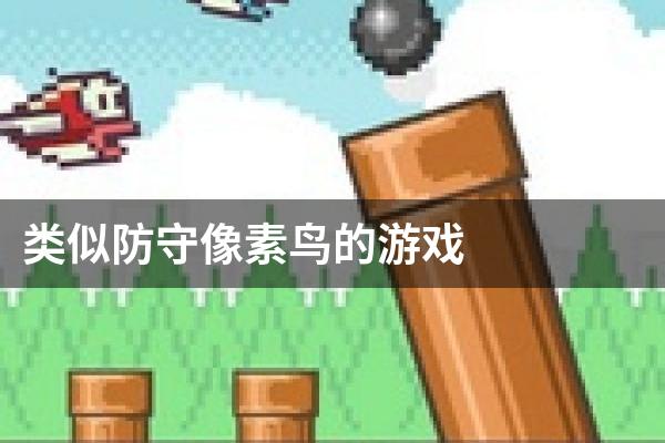 类似防守像素鸟的游戏