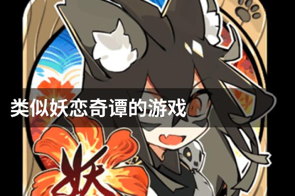 类似妖恋奇谭的游戏