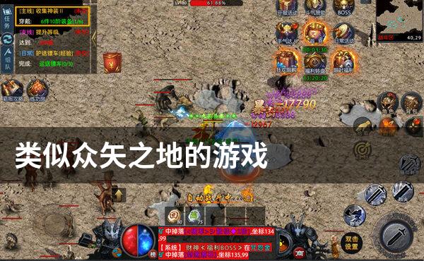 类似众矢之地的游戏