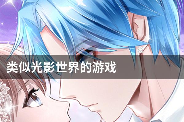 类似光影世界的游戏