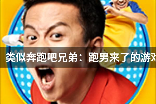 类似奔跑吧兄弟：跑男来了的游戏