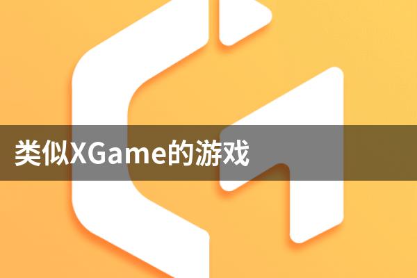 类似XGame的游戏