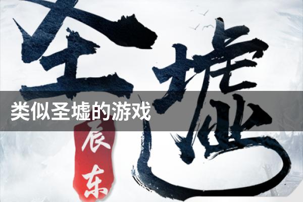 类似圣墟的游戏