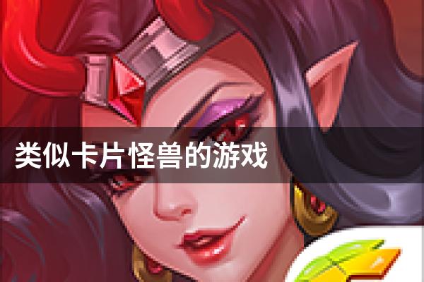 类似卡片怪兽的游戏