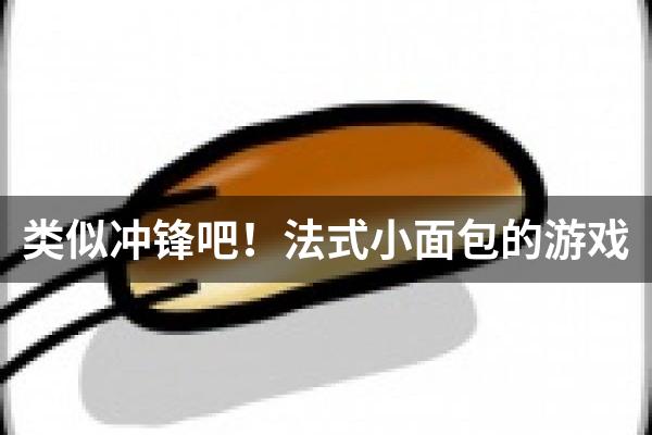 类似冲锋吧！法式小面包的游戏