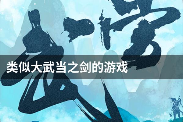 类似大武当之剑的游戏
