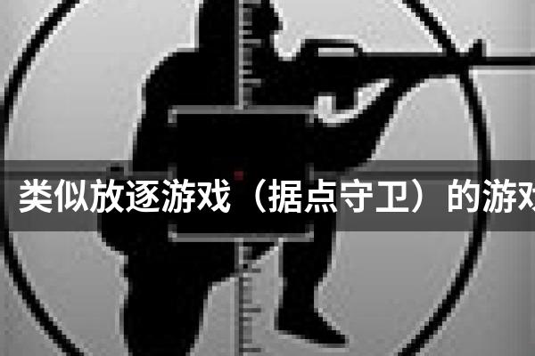 类似放逐游戏（据点守卫）的游戏