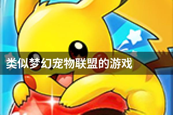 类似梦幻宠物联盟的游戏
