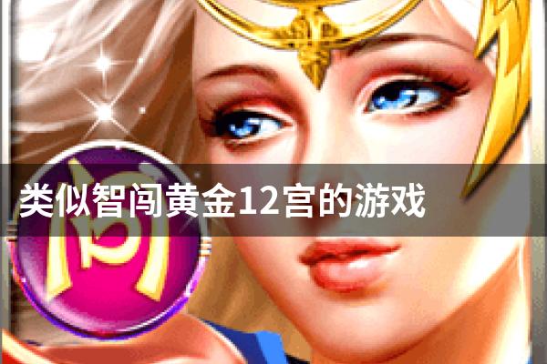类似智闯黄金12宫的游戏