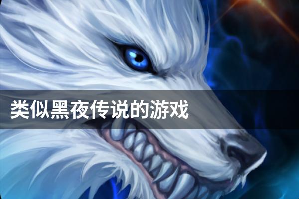 类似黑夜传说的游戏