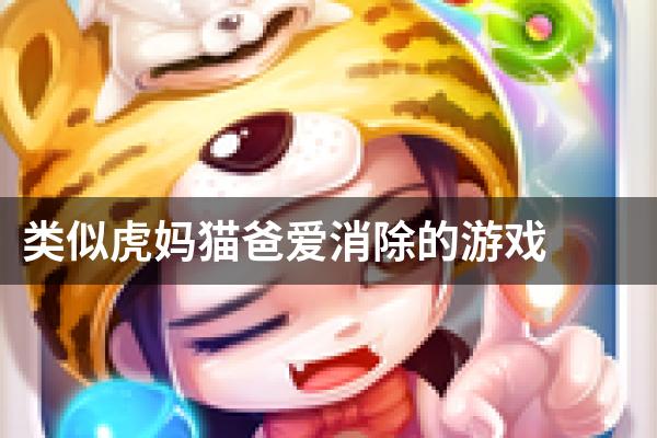 类似虎妈猫爸爱消除的游戏