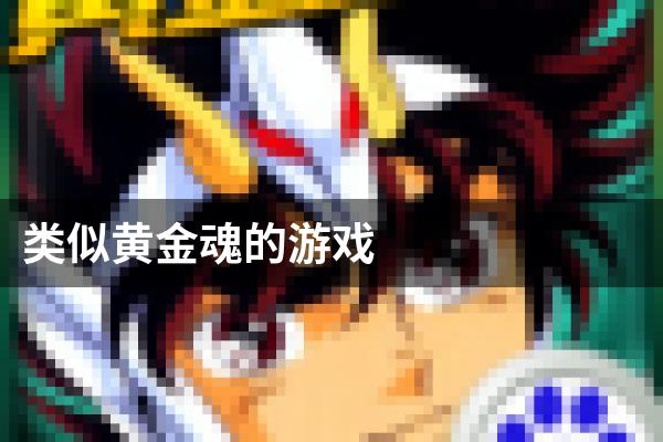 类似黄金魂的游戏