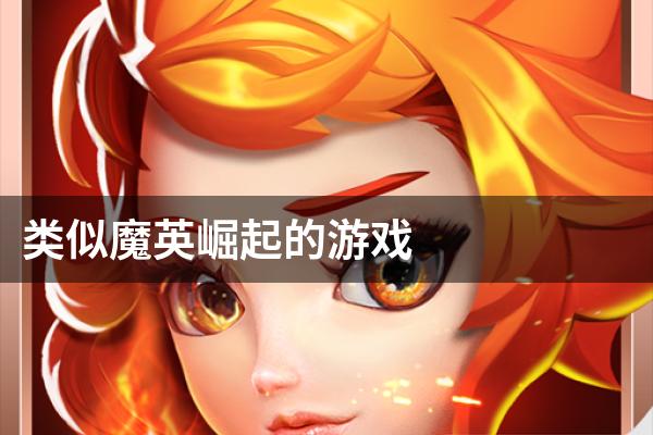 类似魔英崛起的游戏