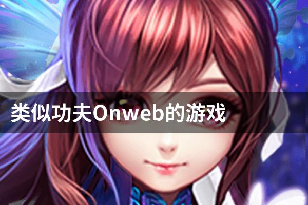 类似功夫Onweb的游戏