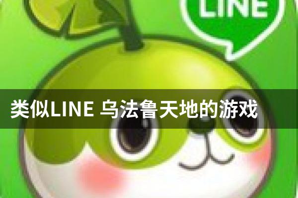 类似LINE 乌法鲁天地的游戏