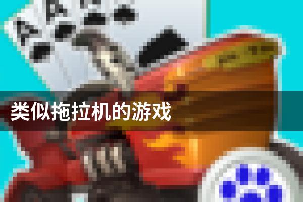 类似拖拉机的游戏