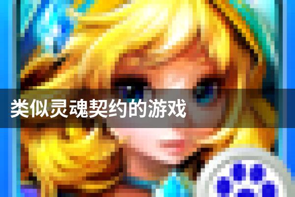 类似灵魂契约的游戏
