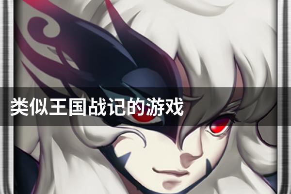类似王国战记的游戏
