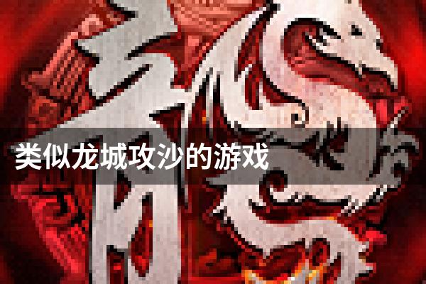 类似龙城攻沙的游戏