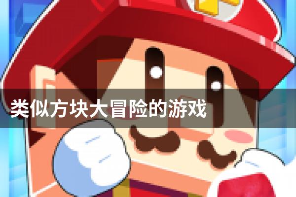 类似方块大冒险的游戏