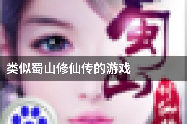 类似蜀山修仙传的游戏