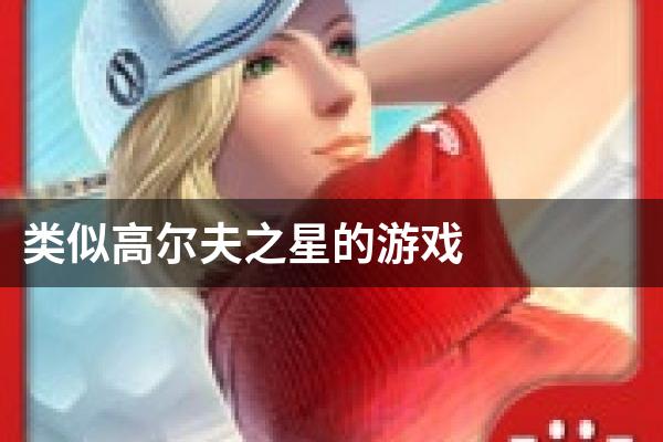 类似高尔夫之星的游戏
