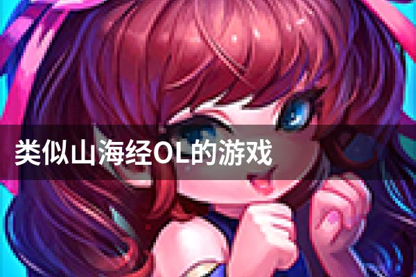 类似山海经OL的游戏