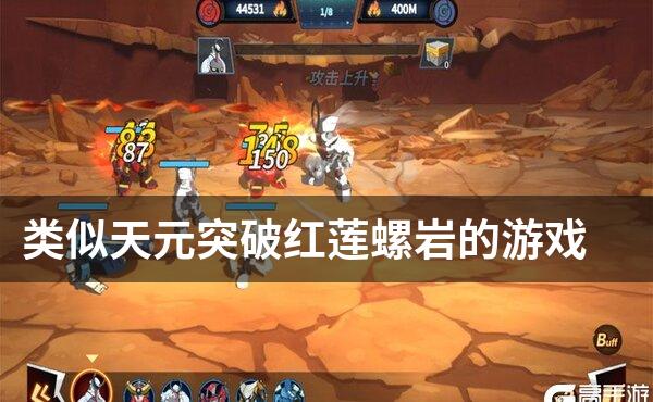 类似天元突破红莲螺岩的游戏