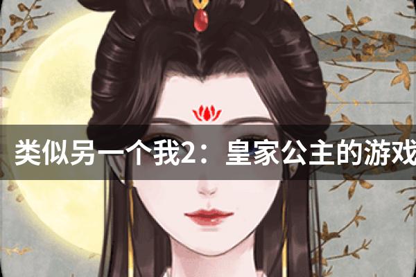 类似另一个我2：皇家公主的游戏