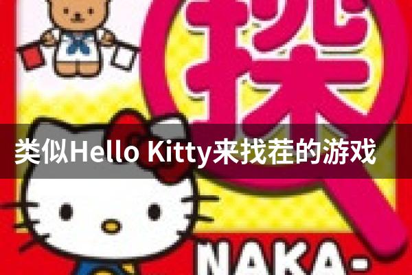 类似Hello Kitty来找茬的游戏