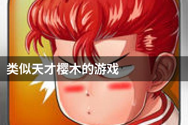 类似天才樱木的游戏