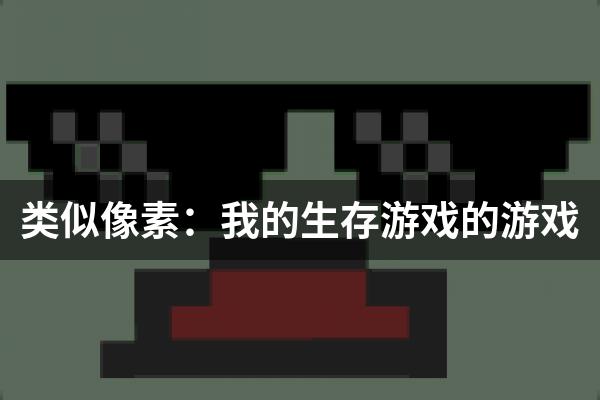 类似像素：我的生存游戏的游戏
