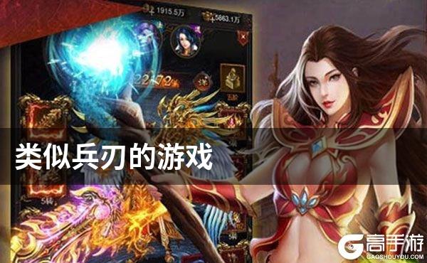 类似兵刃的游戏