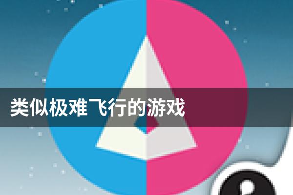 类似极难飞行的游戏