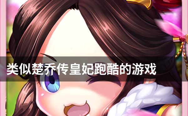 类似楚乔传皇妃跑酷的游戏