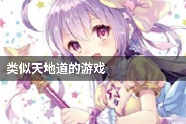 类似天地道的游戏