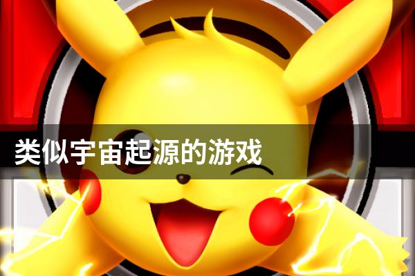 类似宇宙起源的游戏