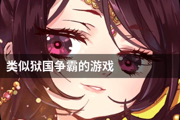 类似狱国争霸的游戏