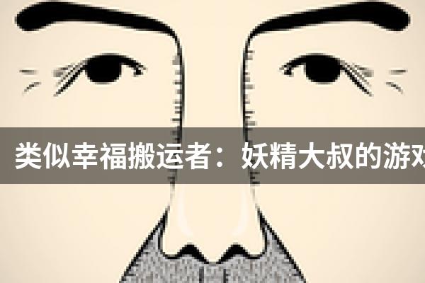 类似幸福搬运者：妖精大叔的游戏