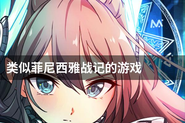 类似菲尼西雅战记的游戏
