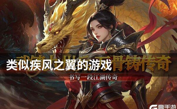 类似疾风之翼的游戏
