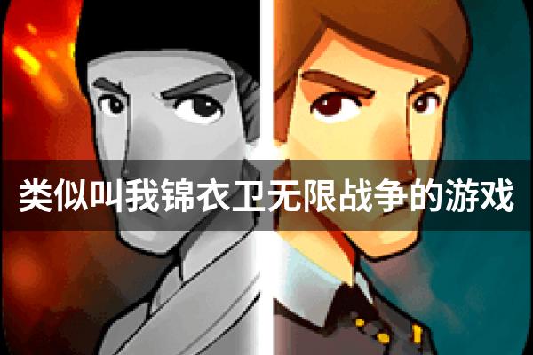 类似叫我锦衣卫无限战争的游戏