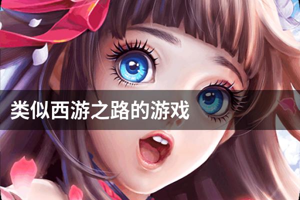 类似西游之路的游戏