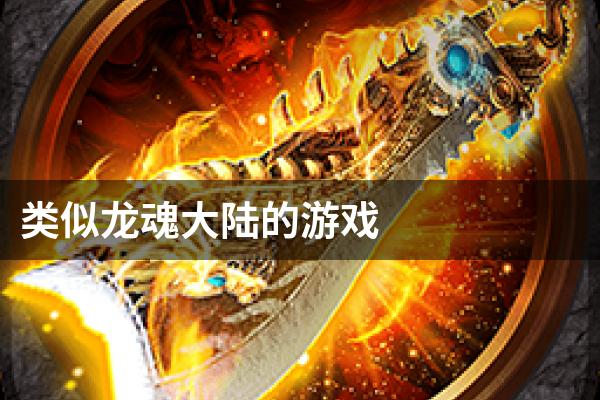 类似龙魂大陆的游戏