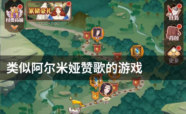 类似阿尔米娅赞歌的游戏